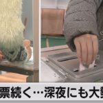 投票続く…深夜にも大勢判明（2021年10月31日）