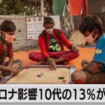 世界の10代　13％が「心の病」　コロナで友人との交流減り（2021年10月5日）