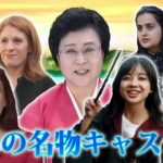 北朝鮮あの名物アナウンサーが金正恩氏の耳元で…世界の名物キャスターを徹底取材【世界イッキ見！】