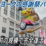 ニューヨークの感謝祭パレード　コロナ前の規模に復活