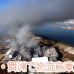 大阪・舞洲　物流倉庫で火災
