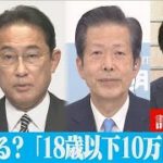 どうなる？「18歳以下一律給付10万円」(2021年11月9日)