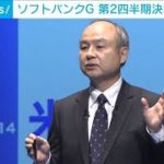 ソフトバンクG　7～9月期は1年半ぶりの最終赤字に(2021年11月8日)