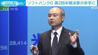ソフトバンクG　7～9月期は1年半ぶりの最終赤字に(2021年11月8日)