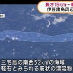 長さ15km筋状の軽石漂流か　伊豆諸島周辺では最長(2021年11月25日)