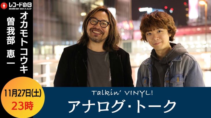 【予告】レコードの日SP『アナログ・トーク』曽我部恵一・オカモトコウキ