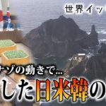 韓国のナゾの動きで崩壊した日米韓の連携　北京もピリピリ【世界イッキ見】