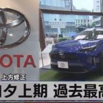 円安追い風 上方修正　トヨタ上期 過去最高益（2021年11月5日）