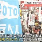 「県民割」年明け　地域ブロックに拡大“GoTo”は・・・(2021年11月18日)