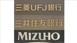 大手3行中間決算　倒産少なく大幅増益に(2021年11月16日)