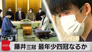 藤井三冠 最年少四冠なるか（2021年11月12日）