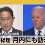 岸田総理 月内にも訪米へ　バイデン大統領との会談調整（2021年11月5日）