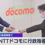 ＮＴＴドコモに行政指導 先月の通信障害で（2021年11月26日）