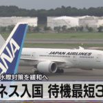 新型コロナ水際対策を緩和へ　ビジネス入国 待機最短３日に（2021年11月2日）