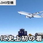 南極に史上初の着陸 エアバスＡ340型機