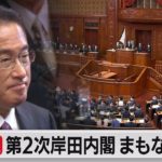 第２次岸田内閣　まもなく発足（2021年11月10日）