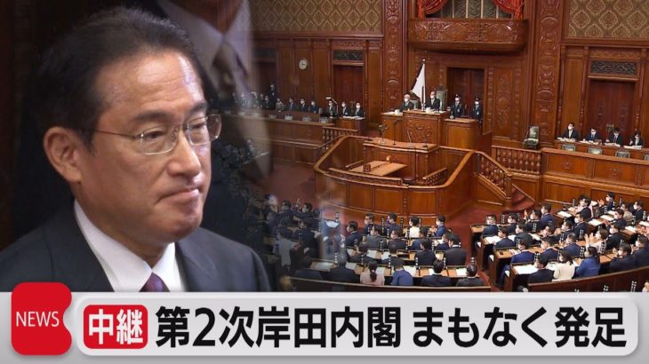 第２次岸田内閣　まもなく発足（2021年11月10日）