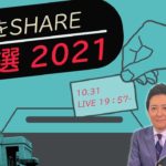 【LIVE】衆院選2021 開票速報！「選挙をSHARE」（2021年10月31日）