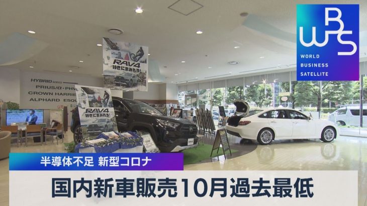国内新車販売10月過去最低 半導体不足 新型コロナ（2021年11月1日）