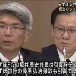 相次ぐシステム障害　みずほ　坂井社長が辞任で調整(2021年11月19日)