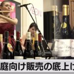 ボージョレ解禁 2,000円中心 家庭向け需要喚起（2021年11月18日）