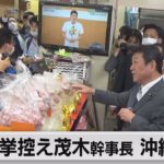 選挙控え茂木幹事長 沖縄視察（2021年11月27日）