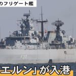 入港するドイツ海軍のフリゲート艦「バイエルン」