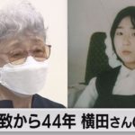 拉致から44年 「元気でいてね」娘へ思い　横田めぐみさんの母・早紀江さん（2021年11月15日）