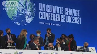COP26閉幕　平均気温の上昇「1.5℃以内に」踏み込む(2021年11月14日)