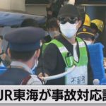 ＪＲ東海が不足の事態に備え訓練（2021年11月17日）