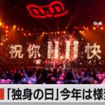 アリババ「独身の日」セール ＩＴ大手への締め付けで大規模イベント見送り（2021年11月11日）