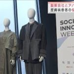 製薬会社とアパレルが・・・　皮膚病患者の悩み解決へ(2021年11月9日)