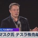 マスク氏 テスラ株売却　３日間で5,700億円分（2021年11月11日）