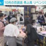 10月の百貨店売上高増加も　リベンジ消費は限定的(2021年11月25日)