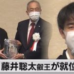 藤井三冠が叡王の就位式　史上初「10代で四冠」に向け11月12日～豊島竜王と対局（2021年11月8日）