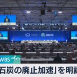 「石炭の廃止加速」を明記 ＣＯＰ26 × ＷＢＳ（2021年11月10日）