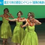 震災10年「復興の軌跡とこの先の挑戦」都内で開催(2021年11月10日)