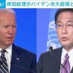 岸田総理がバイデン米大統領と対面で懇談(2021年11月2日)
