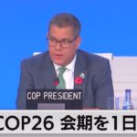 意見対立で交渉難航　文書採択に向けた議論続く（2021年11月13日）