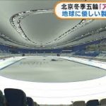 北京冬季五輪の競技会場「アイスリボン」公開(2021年11月10日)