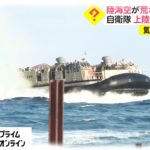 陸海空が荒れる海で訓練　自衛隊 上陸演習のねらい