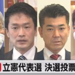 中継 立憲代表選 決選投票の公算（2021年11月30日）