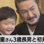 獅童さん３歳長男と初共演へ（2021年11月26日）
