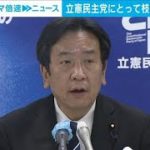 立憲・枝野氏、代表辞任!一新される?【記者解説】(2021年11月13日)