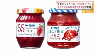 ジャムが9年ぶりの値上げへ　天候不順や原油高騰で(2021年11月16日)