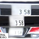 「358ナンバー」なぜ人気?　名古屋だけ…その理由は