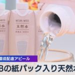 ローソン ＰＢ初 ミネラルウォーター紙パックで発売（2021年11月24日）