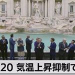 G20首脳会議　気温上昇1.5度目標で合意　温室ガス削減時期は明記せず（2021年11月1日）
