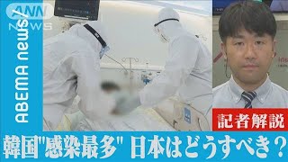 韓国で過去最多感染　日本はどうすべき？【記者解説】(2021年11月25日)