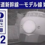1962年　夢の超特急「モデル線」始動(2021年11月19日)